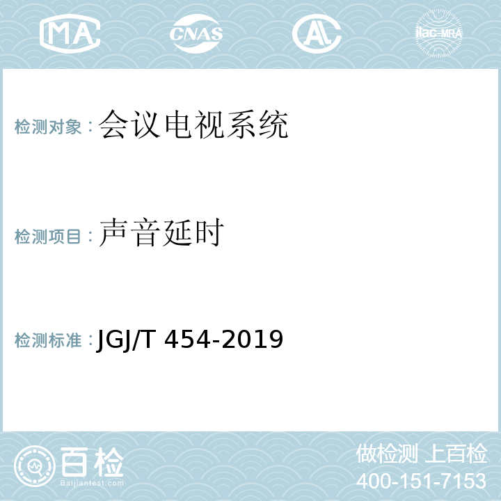 声音延时 JGJ/T 454-2019 智能建筑工程质量检测标准(附条文说明)
