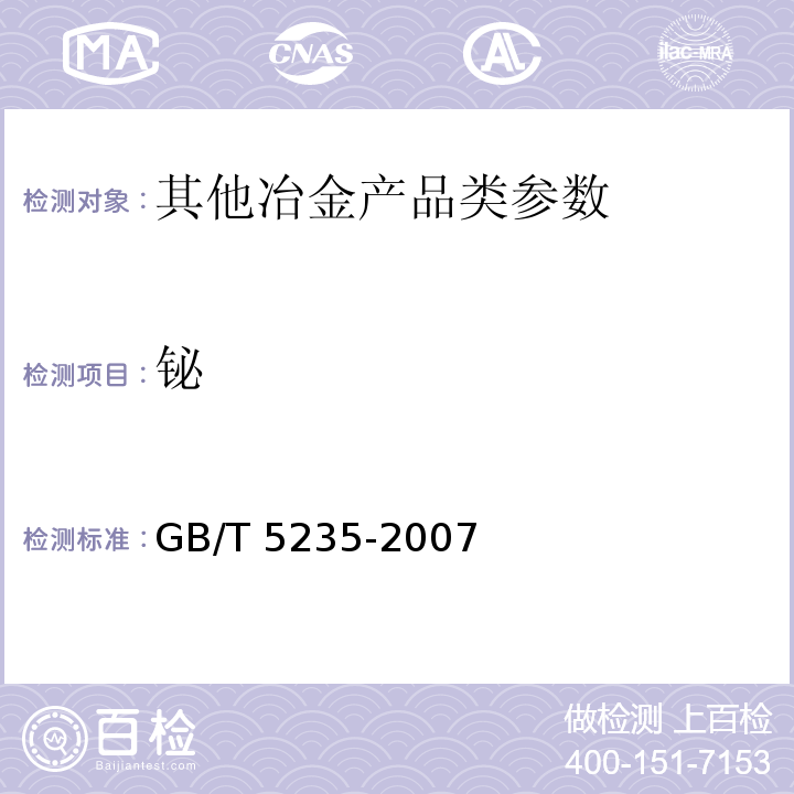 铋 加工镍及镍合金 化学成分和产品形状 附录B GB/T 5235-2007