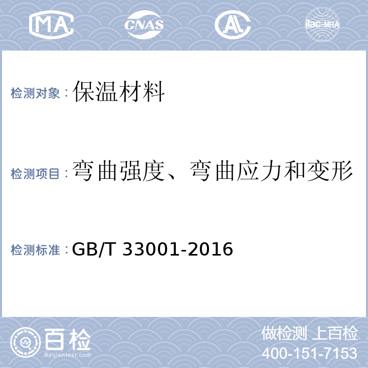 弯曲强度、弯曲应力和变形 GB/T 33001-2016 建筑用绝热制品 弯曲性能的测定