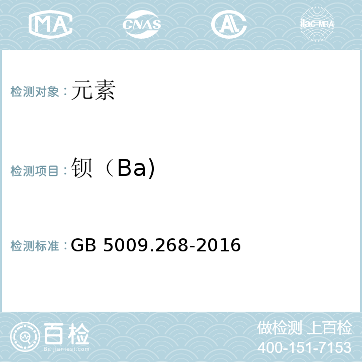 钡（Ba) 食品安全国家标准食品中多元素的测定GB 5009.268-2016