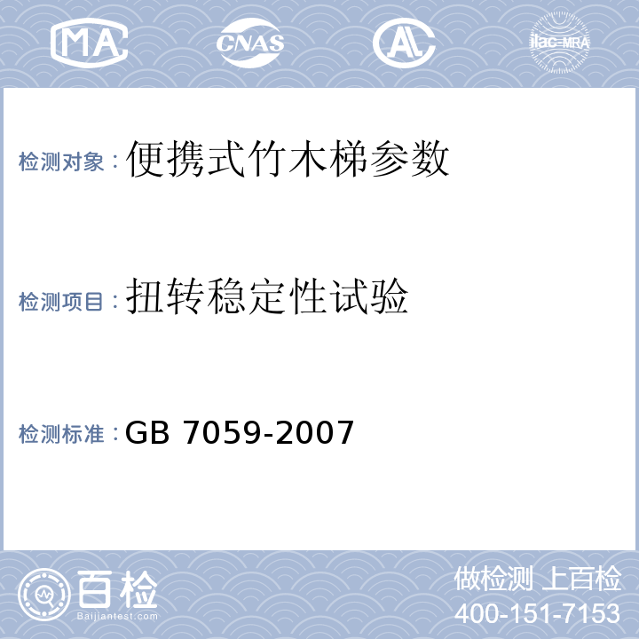 扭转稳定性试验 GB 7059-2007 便携式木梯安全要求