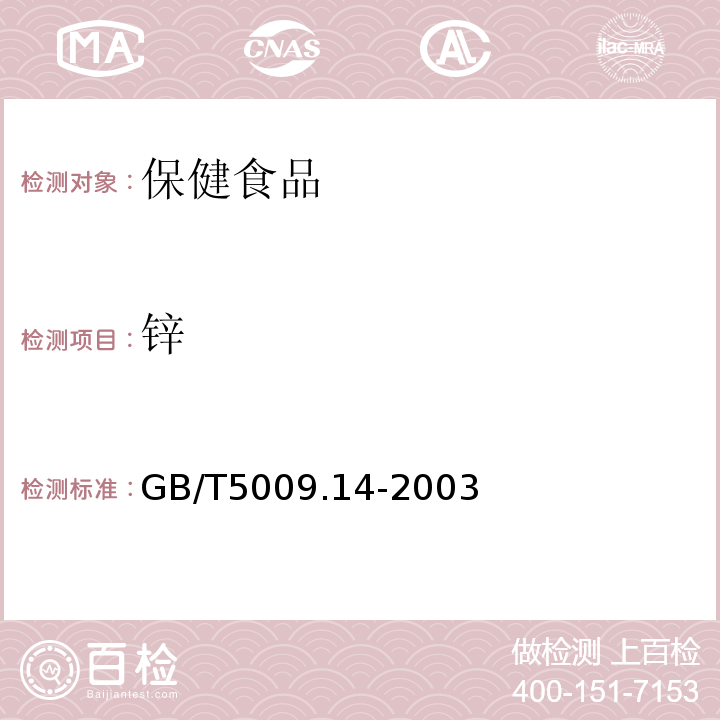 锌 GB/T5009.14-2003食品中锌的测定2003年版