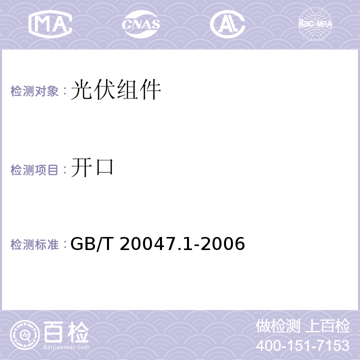 开口 GB/T 20047.1-2006 光伏(PV)组件安全鉴定 第1部分:结构要求