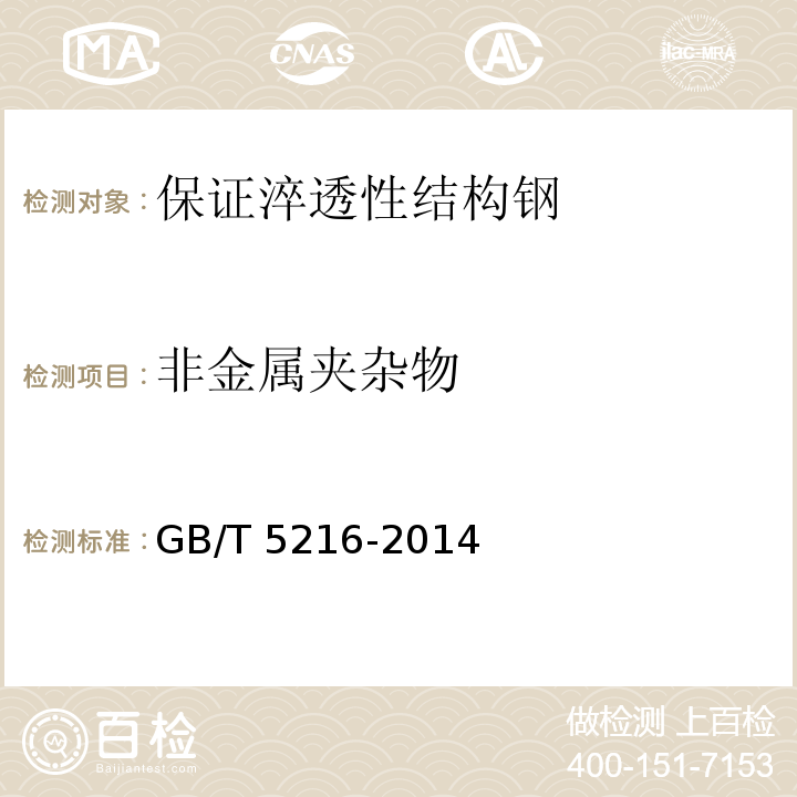 非金属夹杂物 GB/T 5216-2014 保证淬透性结构钢