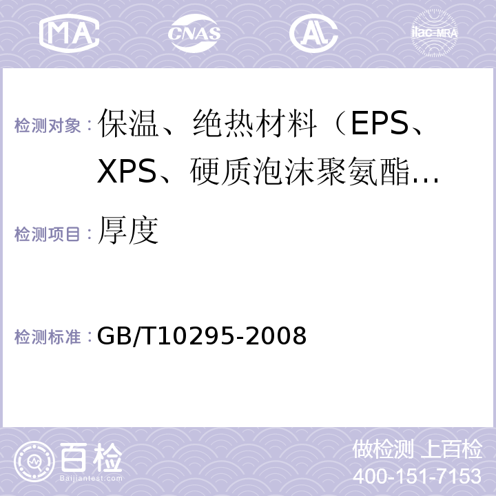 厚度 GB/T 10295-2008 绝热材料稳态热阻及有关特性的测定 热流计法