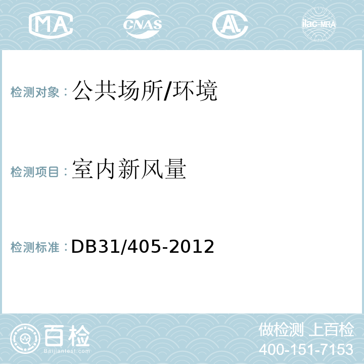 室内新风量 集中空调通风系统卫生管理规范 /DB31/405-2012