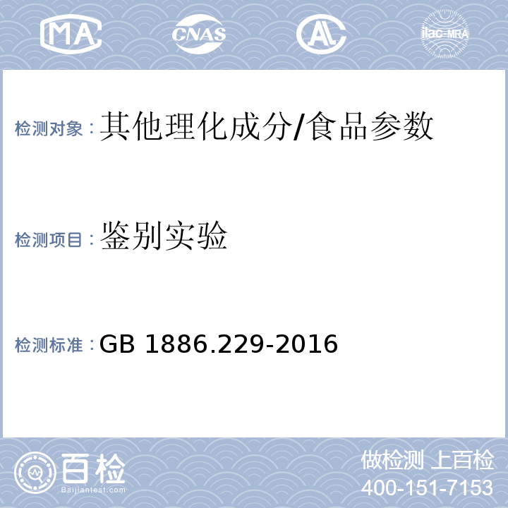 鉴别实验 食品安全国家标准 食品添加剂 硫酸铝钾( 又名钾明矾)/GB 1886.229-2016