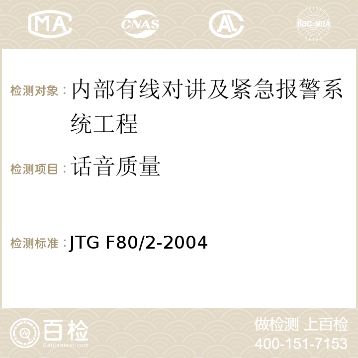 話音質(zhì)量 公路工程質(zhì)量檢驗(yàn)評(píng)定標(biāo)準(zhǔn)第二冊(cè) 機(jī)電工程 JTG F80/2-2004 第4.6條