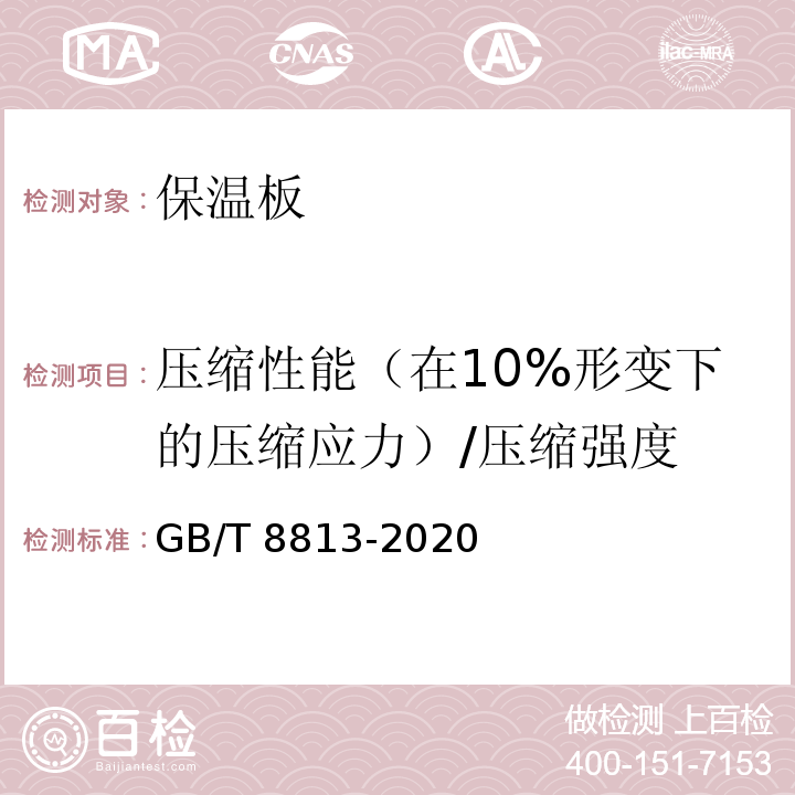 压缩性能（在10%形变下的压缩应力）/压缩强度 GB/T 8813-2020 硬质泡沫塑料 压缩性能的测定