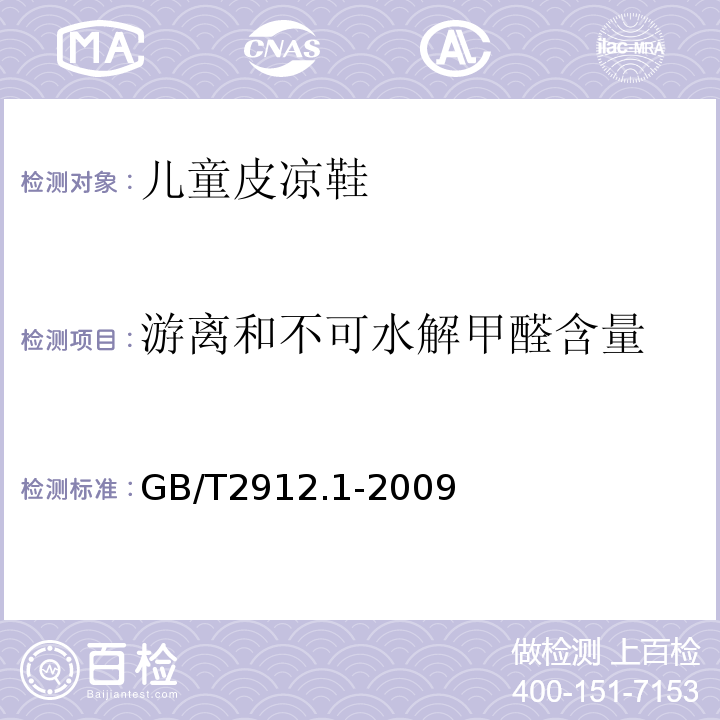 游离和不可水解甲醛含量 GB/T 2912.1-2009 纺织品 甲醛的测定 第1部分:游离和水解的甲醛(水萃取法)(包含更正1项)