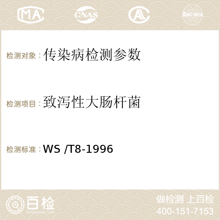 致泻性大肠杆菌 WS/T 8-1996 病原性大肠艾希氏菌食物中毒诊断标准及处理原则