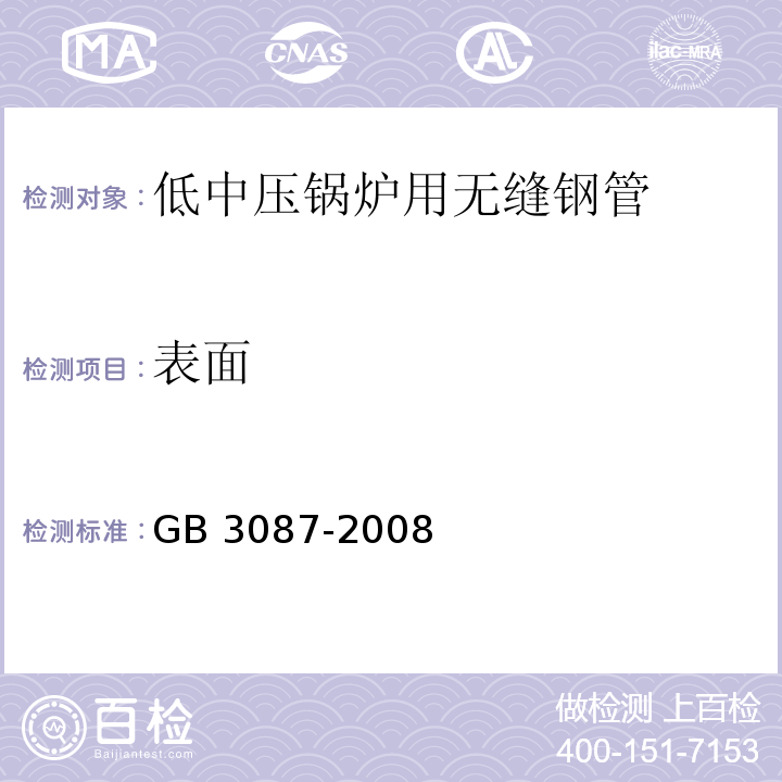 表面 GB/T 3087-2008 【强改推】低中压锅炉用无缝钢管