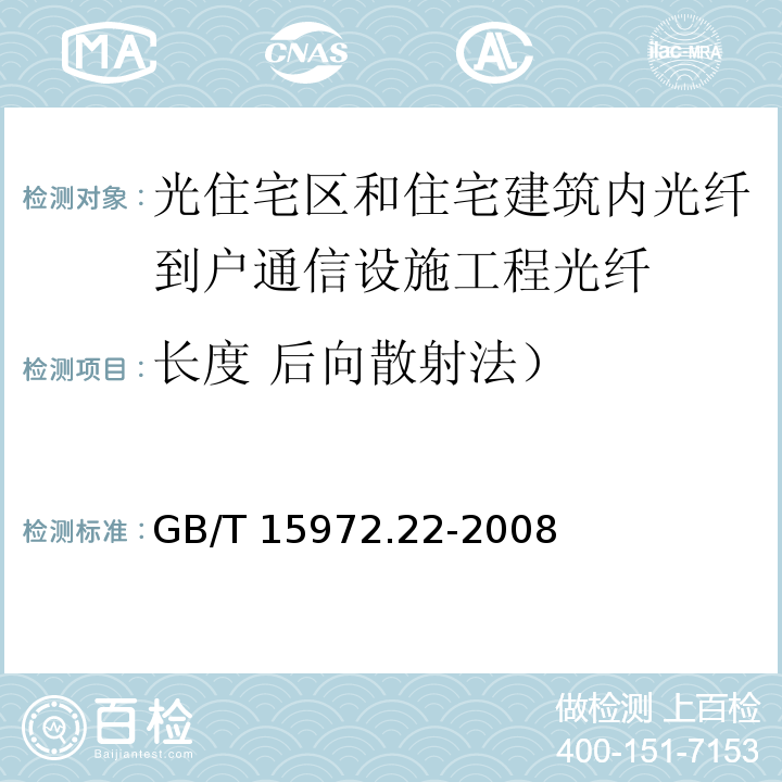 长度 后向散射法） GB/T 15972.22-2008 光纤试验方法规范 第22部分:尺寸参数的测量方法和试验程序 长度