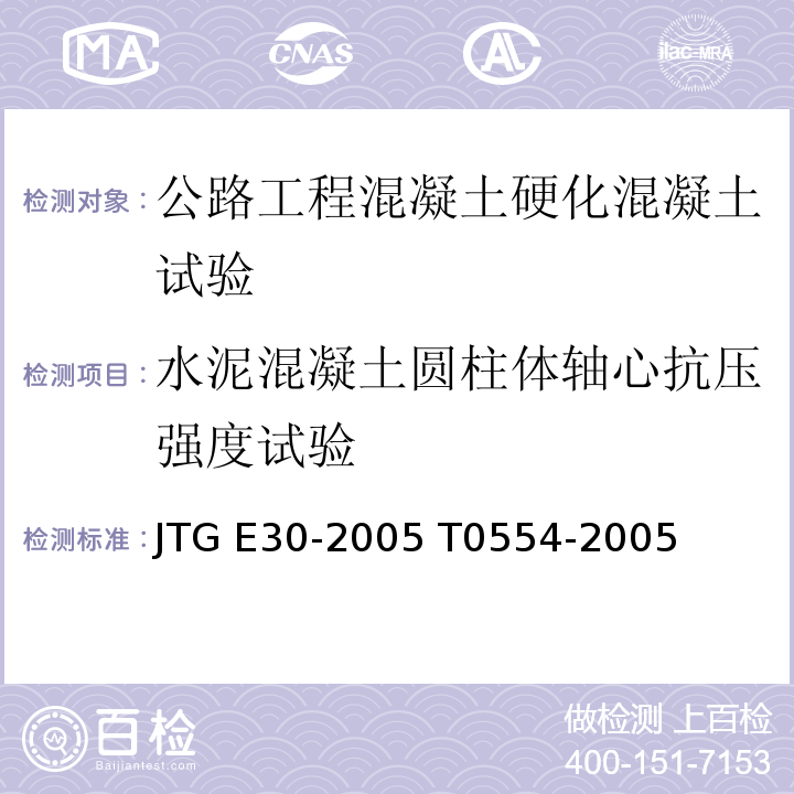 水泥混凝土圆柱体轴心抗压强度试验 公路工程水泥及水泥混凝土试验规程JTG E30-2005 T0554-2005