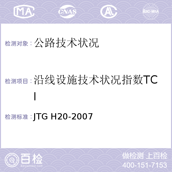沿线设施技术状况指数TCI 公路技术状况评定标准 JTG H20-2007