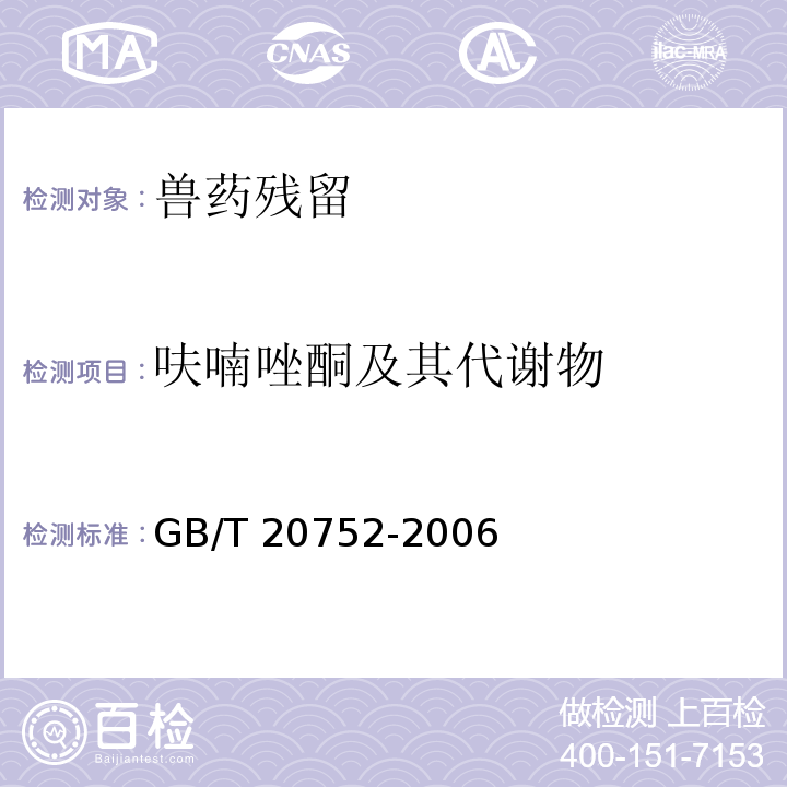 呋喃唑酮及其代謝物 豬肉、牛肉、雞肉、豬肝和水產品中硝基呋喃類代謝物殘留量的測定 液相色譜 串聯質譜法 GB/T 20752-2006??