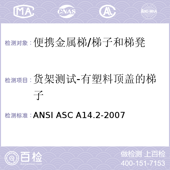 货架测试-有塑料顶盖的梯子 ANSI ASC A14.2-20 美国国家标准 便携金属梯的安全要求 /07