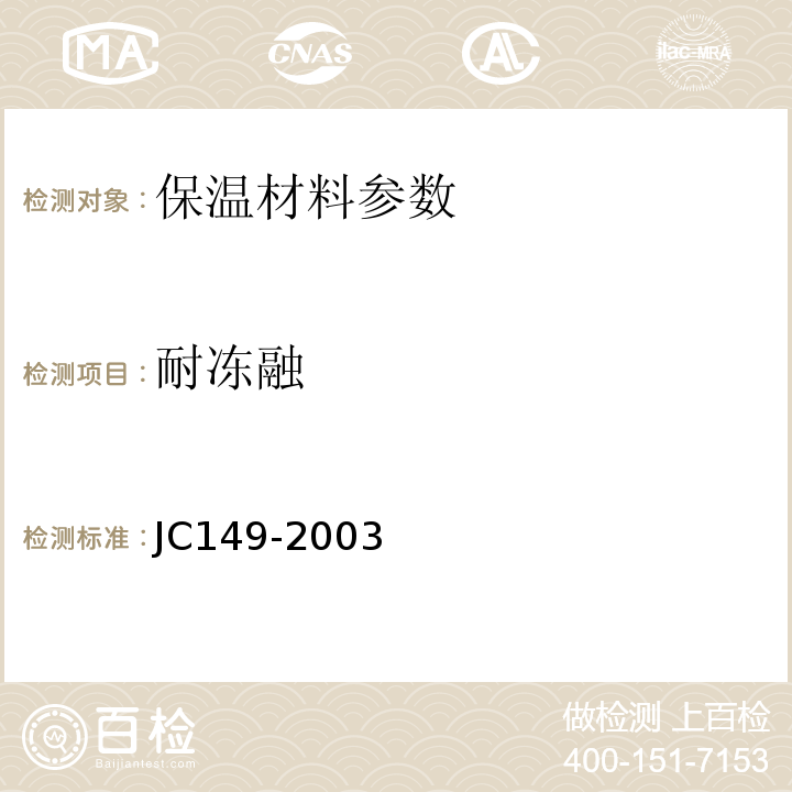 耐冻融 JC 149-2003 膨胀聚苯板薄抹灰外墙保温材料JC149-2003