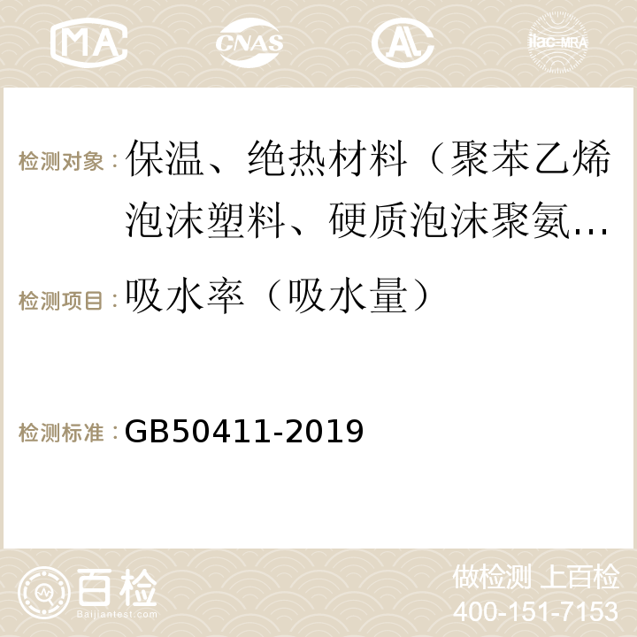 吸水率（吸水量） 建筑節能工程施工質量驗收標準GB50411-2019