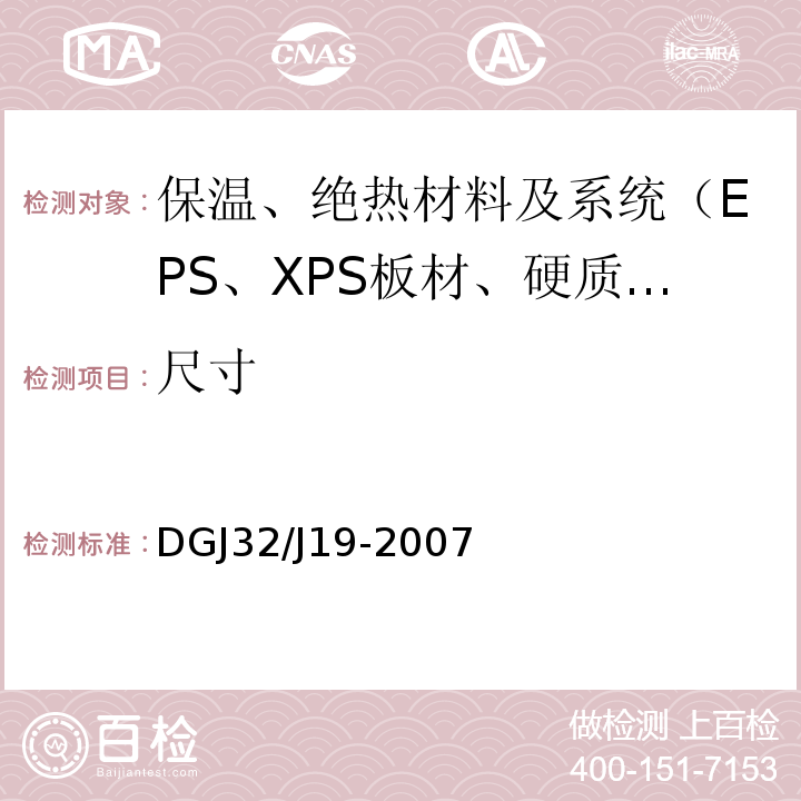 尺寸 DGJ 08-113-2009 建筑节能工程施工质量验收规程