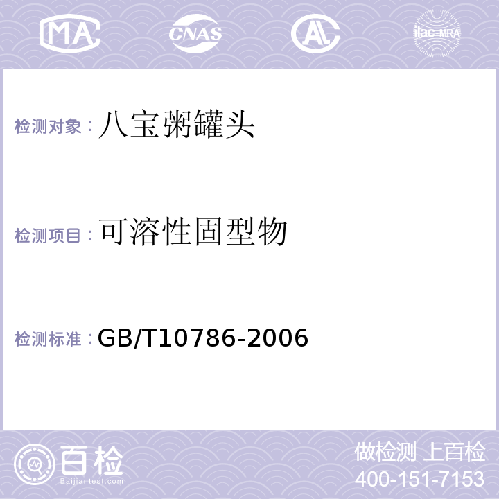 可溶性固型物 GB/T 10786-2006 罐头食品的检验方法