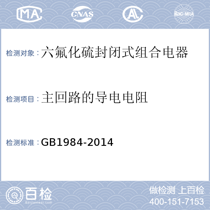 主回路的导电电阻 GB/T 1984-2014 【强改推】高压交流断路器