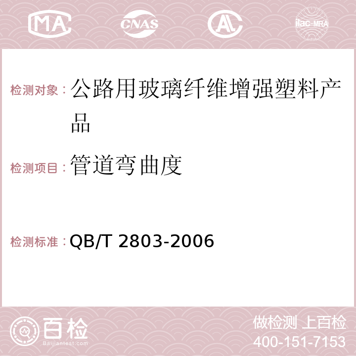 管道弯曲度 QB/T 2803-2006 硬质塑料管材弯曲度测量方法