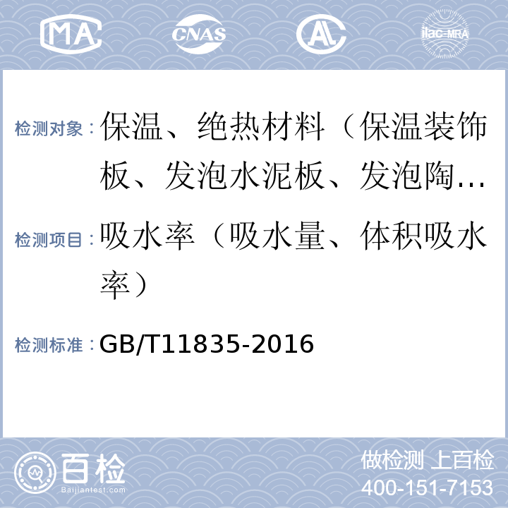 吸水率（吸水量、体积吸水率） 绝热用岩棉、矿渣棉及其制品 GB/T11835-2016