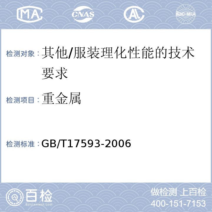 重金属 纺织品 重金属的测定GB/T17593-2006