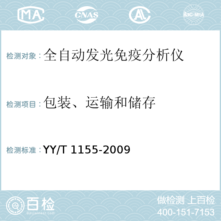 包装、运输和储存 YY/T 1155-2009 全自动发光免疫分析仪