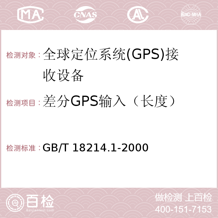 差分GPS输入（长度） GB/T 18214.1-2000 全球导航卫星系统(GNSS) 第1部分:全球定位系统(GPS)接收设备性能标准、测试方法和要求的测试结果