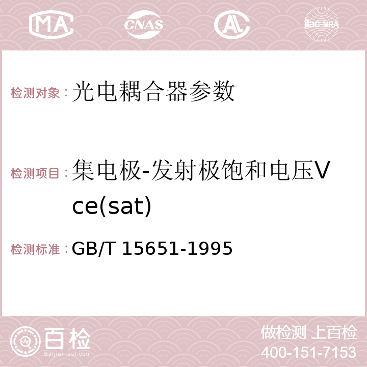 集电极-发射极饱和电压Vce(sat) GB/T 15651-1995 半导体器件 分立器件和集成电路 第5部分:光电子器件