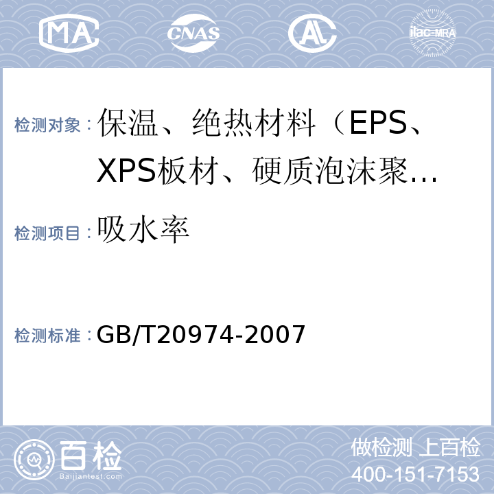 吸水率 GB/T 20974-2007 绝热用硬质酚醛泡沫制品(PF)