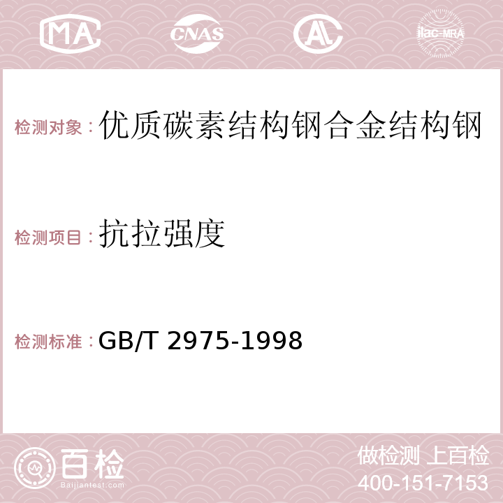 抗拉强度 GB/T 2975-1998 钢及钢产品 力学性能试验取样位置及试样制备