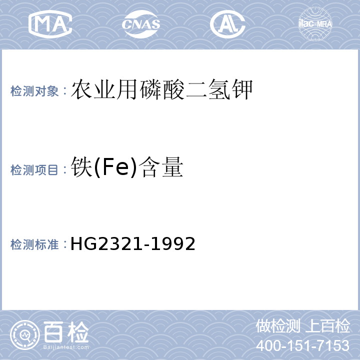铁(Fe)含量 HG/T 2321-1992 磷酸二氢钾