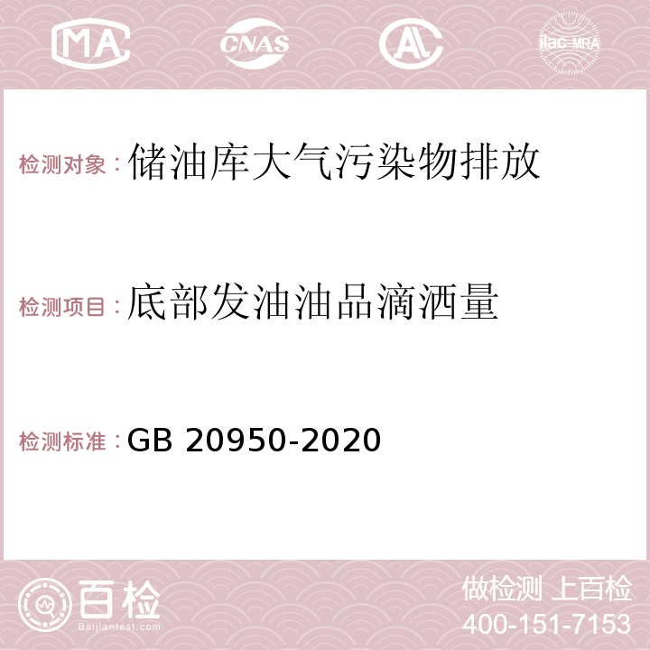 底部发油油品滴洒量 储油库大气污染物排放标准GB 20950-2020