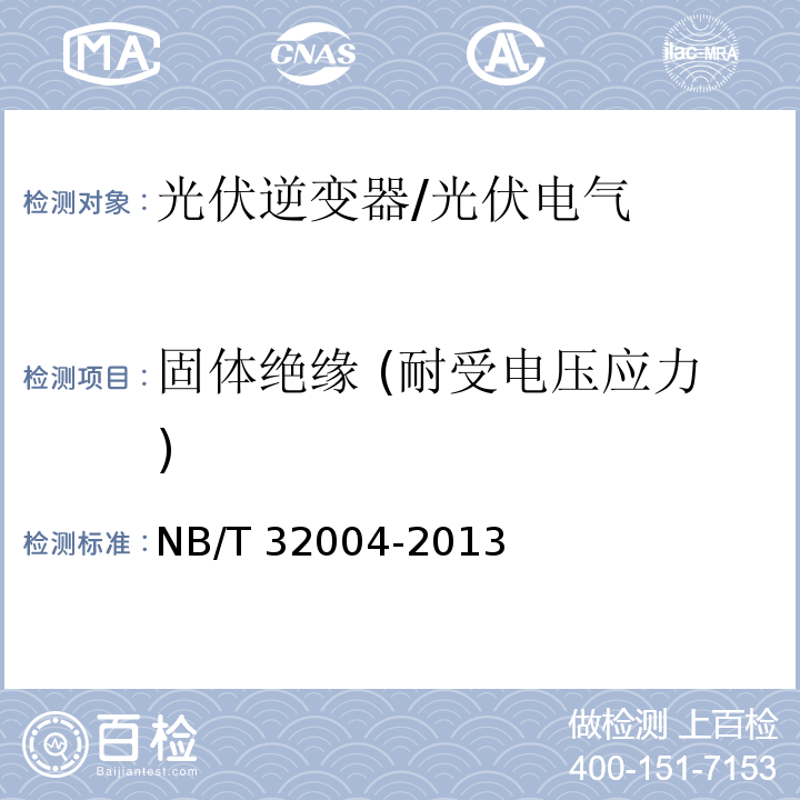 固体绝缘 (耐受电压应力) NB/T 32004-2013 光伏发电并网逆变器技术规范