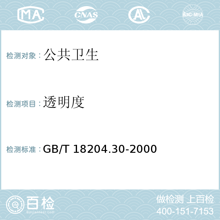 透明度 GB/T 18204.30-2000 海滨游泳水透明度测定方法