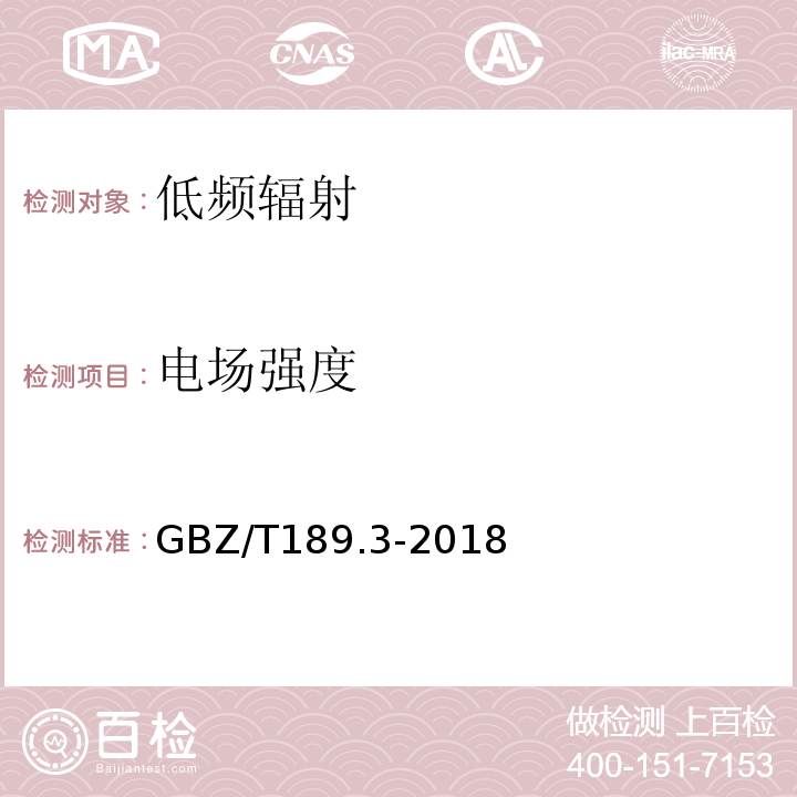 电场强度 GBZ/T 189.3-2018 工作场所物理因素测量 第3部分：1Hz～100kHz电场和磁场