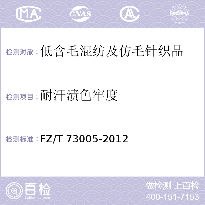 耐汗漬色牢度 低含毛混紡及仿毛針織品FZ/T 73005-2012