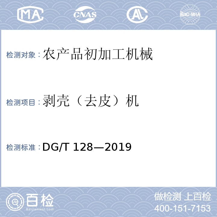 剥壳（去皮）机 DG/T 128-2019 花生脱壳机