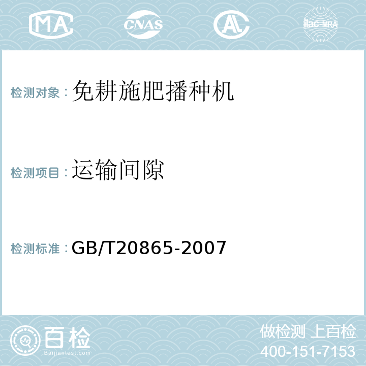 运输间隙 GB/T 20865-2007 免耕施肥播种机