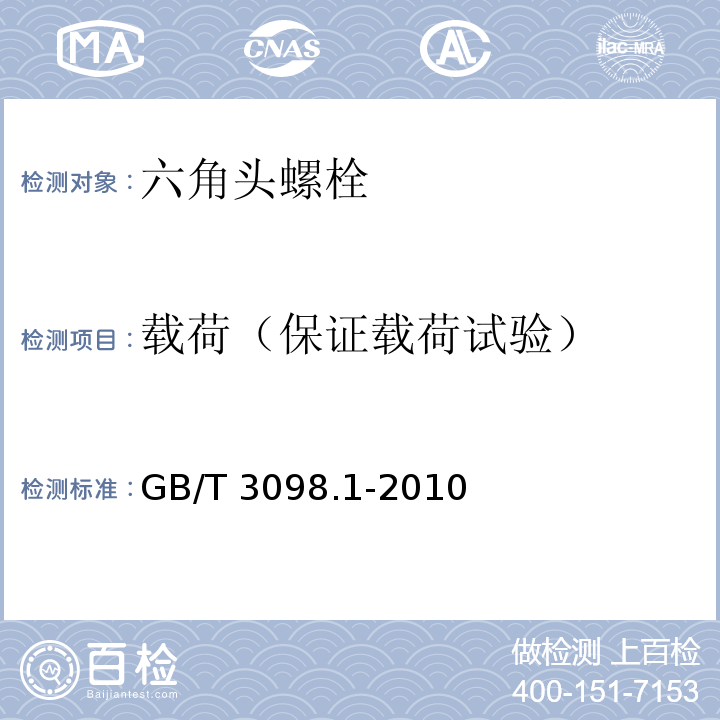 载荷（保证载荷试验） GB/T 3098.1-2010 紧固件机械性能 螺栓、螺钉和螺柱
