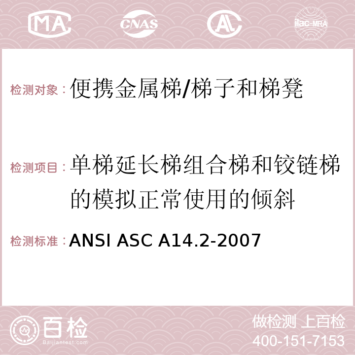单梯延长梯组合梯和铰链梯的模拟正常使用的倾斜 ANSI ASC A14.2-20 美国国家标准 便携金属梯的安全要求 /07