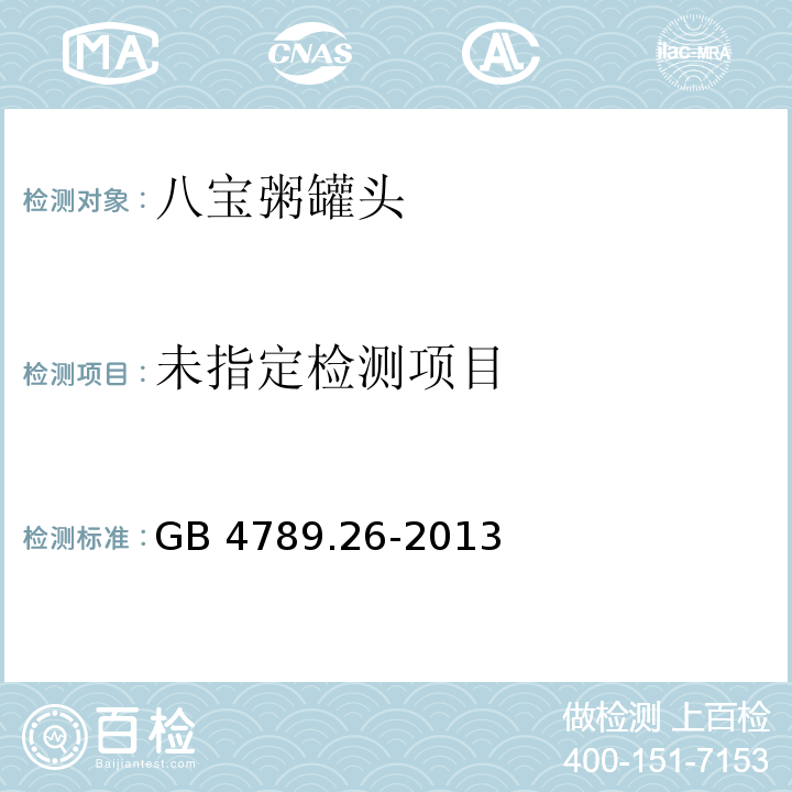 GB 4789.26-2013