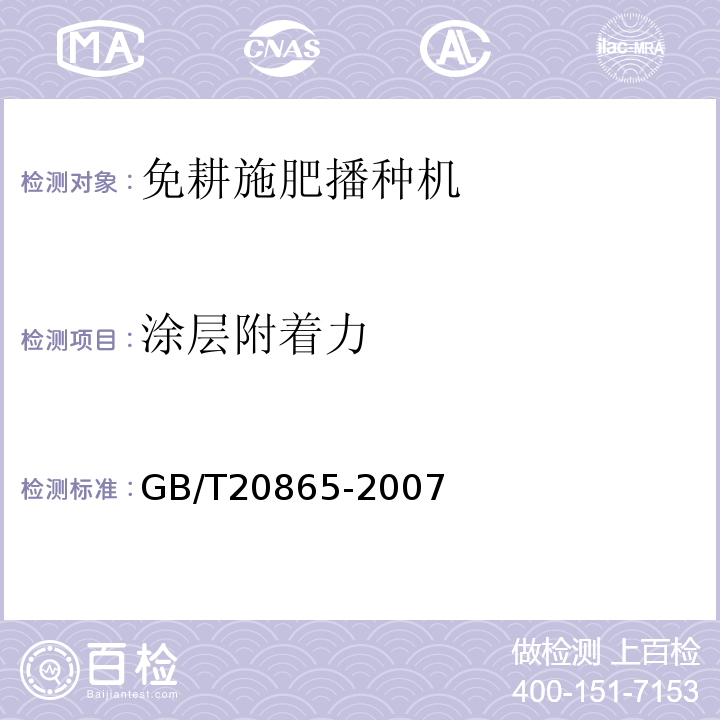 涂层附着力 GB/T 20865-2007 免耕施肥播种机