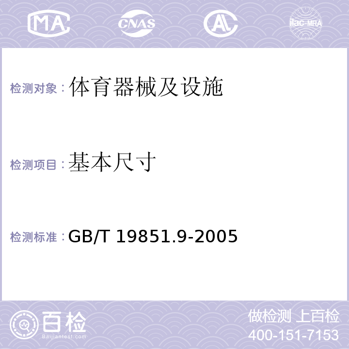 基本尺寸 GB/T 19851.9-2005 中小学体育器材和场地 第9部分:羽毛球拍