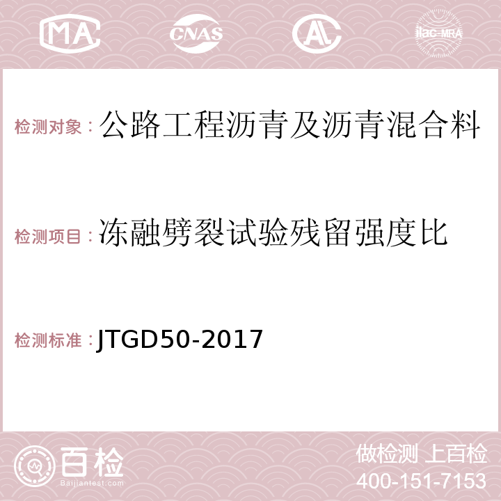 冻融劈裂试验残留强度比 公路沥青路面设计规范 JTGD50-2017