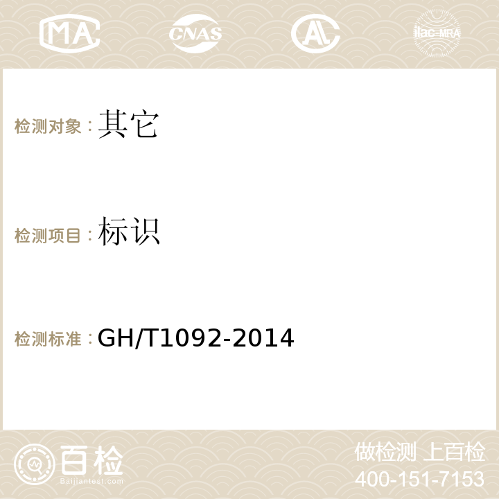 标识 燕窝质量等级GH/T1092-2014中9