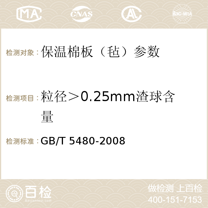 粒径＞0.25mm渣球含量 矿物棉及其制品试验方法 GB/T 5480-2008